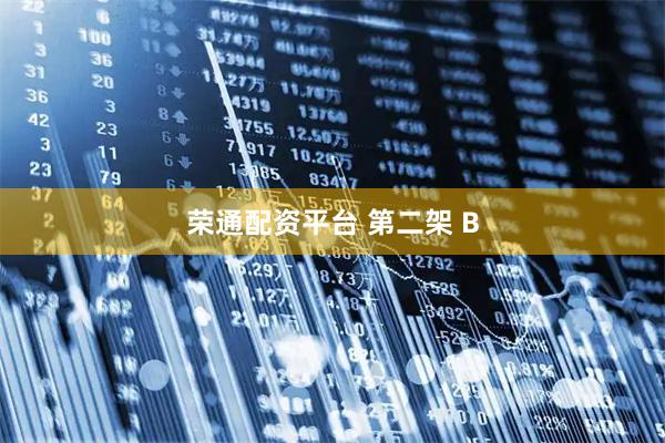荣通配资平台 第二架 B