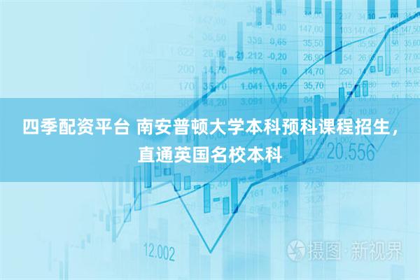 四季配资平台 南安普顿大学本科预科课程招生，直通英国名校本科
